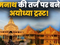 Ayodhya Verdict: राम मंदिर ट्रस्ट के लिए अपनाया जा सकता है सोमनाथ मॉडल, केंद्र और राज्य होंगे शामिल