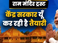 Ayodhya Verdict: केंद्र सरकार यूं कर रही है राम मंदिर बनाने की तैयारी, देखें वीडियो