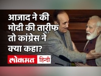 Ghulam Nabi Azad ने क्यों की PM Modi की तारीफ? Congress की क्या रही प्रतिक्रिया