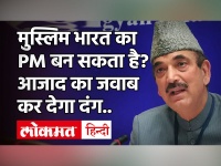 Ghulam Nabi Azad बोले- युवा Muslim नेता के लिए PM बनने का सपना देखना मुश्किल|PM Modi|Indian Muslim