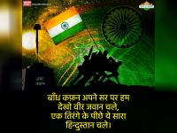 स्‍वतंत्रता दिवस 2018: देशभक्ति के वो मैसेज, जिन्हें पढ़ कर दिलों में भर उठता है जोश - | Independence day special Quotes: wish Your friends on whatsapp, facebook, messages, Facebook Messenger Etc | Latest india Photos at Lokmatnews.in