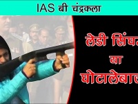 धाकड़ IAS बी चंद्रकला को सरकार क्या सच में फंसाने की साजिश रच रही है? वीडियो में देखें पूरी कहानी