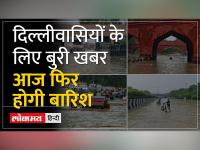 Rain Alert in delhi: IMD ने 'येलो' अलर्ट जारी किया, गरज के साथ मध्यम बारिश के आसार