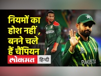 T20 विश्वकप: बंग्लादेश और पाकिस्तान के खिलाड़ियों को नियम ही नहीं पता, देखिए मतीन खान का विश्लेषण