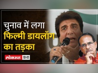 MP Election 2023: Raj Babbar ने CM Shivraj पर साधा निशाना | BJP | Congress