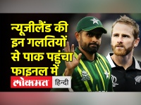 न्यूजीलैंड को हराकर फाइनल में पहुंचा पाकिस्तान, देखिए मतीन खान का विश्लेषण