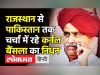 राजस्थान से पाकिस्तान तक चर्चा में रहे गुर्जर नेता कर्नल बैंसला का निधन
