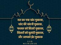Bakrid Mubarak 2020 Wishes: ईद के मौके पर दोस्तों और रिश्तेदारों को भेजें प्यारे मैसेज और बधाई संदेश - | Bakrid Mubarak 2020 Wishes Quotes Shayari Whatsapp facebook messages wallpaper sms | Latest india Photos at Lokmatnews.in