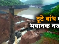 महाराष्ट्र के रत्नागिरी में तिवरे बांध टूटने से 6 की मौत, देखिए बाढ़ का भयानक नजारा