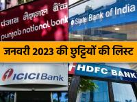 Bank Holidays January 2023: जनवरी में 11 दिन बंद रहेंगे बैंक, यहां देखें पूरी लिस्ट - | Bank Holidays January 2023 Banks will remain closed for 11 days in January see the complete list here | Latest india Photos at Lokmatnews.in