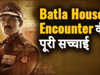 जानिए Batla House Encounter की पूरी सच्चाई