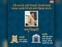 ये हैं भारत के अमीर भिखारी, कमाई जानकर उड़ जाएंगे होश - | income of richest beggars in India | Latest india Photos at Lokmatnews.in