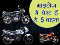 ये हैं बेस्ट माइलेज देने वाली टॉप 5 बाइक, जानें इनकी खासियत - | Top 5 mileage bikes in India | Latest automobile Photos at Lokmatnews.in