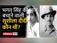 Independence Day: स्वतंत्रता संग्राम की बहादुर नायिका सुशीला दीदी जिन्होंने बचाई थी भगत सिंह की जान