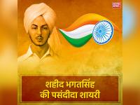 शहीद भगत सिंह की जयंती पर पढ़ें उनके पसंदीदा शेर - | Bhagat Singh birth anniversary special, Bhagat Singh Poetry in Hindi | Latest india Photos at Lokmatnews.in