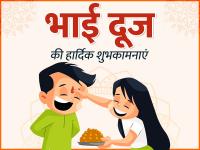 Bhai Dooj 2022 Wishes: भाई दूज के पावन अवसर पर इन स्पेशल मैसेज से भाई-बहन एक-दूसरे को दें बधाई - | happy bhai dooj 2022 wishes images quotes messages in hindi share on whatsapp facebook instagram twitter | Latest spirituality Photos at Lokmatnews.in