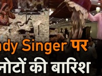 वायरल वीडियो: लेडी सिंगर ने ऐसा गाया भजन होने लगी नोटों की बारिश