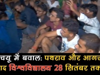 बीएचयू विवाद: यूनिवर्सिटी 28 सितंबर तक बंद, छात्रों से खाली कराया जा रहा है हॉस्टल