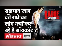 Boycott Radhe : Sushant के फैंस Salman Khan की फिल्म राधे को क्यों बॉयकॉट करने की मांग कर रहे हैं ?