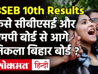 Bihar Board 10th Result 2021: जानें कैसे बिहार बोर्ड ने CBSE, MP Board और UP Board को छोड़ा पीछे