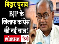 बिहार चुनावः अब भी BJP का गेम बिगाड़ना चाहती है कांग्रेस! नीतीश से दिग्विजय ने कहा..