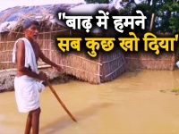 बिहार के दरभंगा में बाढ़ ने मचाई तबाही, अब तक लगभग 138 लोगों की मौत