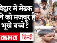 क्या Bihar के Jahanabad में Lockdown के दौरान मेंढक खा रहे हैं बच्चे? जानें Viral Video का सच