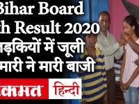 Bihar Board 10th Result 2020 : बिहार के अरवल जिले की जूली कुमारी के टॉप होने की कहानी, देखें वीडियो