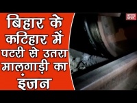 बिहार के कटिहार में पटरी से उतरा मालगाड़ी का इंजन, देखें वीडियो