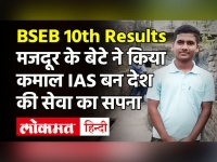 Bihar Board 10th Result 2021: राजमिस्त्री का बेटा पवन बना सेकंड टॉपर, IAS अफसर बनने का है इरादा