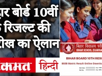 Bihar Board 10th/Matric Result 2020: 26 May को 12:30 बजे आएगा बिहार बोर्ड मैट्रिक का रिजल्ट, ऐसे करें चेक