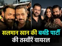 Salman Khan Birthday Bash: सलमान खान की बर्थडे पार्टी की तस्वीरें वायरल, बॉबी देओल ने लिखा 'आई लव यू मामू' - | Salman Khan Birthday Party Inside Photos bobby deol neha dhupia ritesh deshmukh see pics | Latest bollywood Photos at Lokmatnews.in