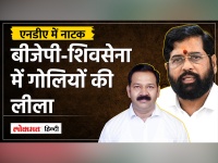 Maharashtra BJP MLA Ganpat Gaikwad ने शिवसेना नेताओं को गोली मारी, कहा- कोई अफसोस नहीं