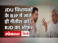 JDU विधायकों के BJP में शामिल होते ही RJD ने Nitish Kumar को दिया PM Candidate का ऑफर