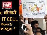 क्या FAKE NEWS फैलाने का काम करती है BJP IT cell?