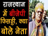 Rajasthan Assembly Results 2018 Updates : रुझान से खुश नहीं है बीजेपी, जानिए दबी आवाज में क्या बोले बाजपा नेता ओम प्रकाश सिंह