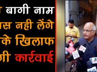 भाजपा नेता विनय ने कहा, जो बागी नाम वापस नही लेंगे उनके खिलाफ होगी कार्रवाई