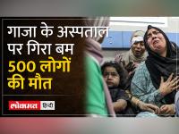 Gaza Hospital Attack Video:इजरायल का दावा, 'अस्पताल पर फटा इस्लामिक जिहाद का रॉकेट'