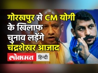 Gorakhpur में CM Yogi के खिलाफ Chandrashekhar Azad लड़ेंगे चुनाव