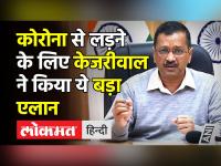 Covid से लड़ने के लिए Arvind Kejriwal का बड़ा एलान