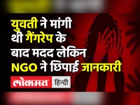 युवती ने मांगी थी Gangrape के बाद मदद लेकिन NGO ने छिपाई जानकारी