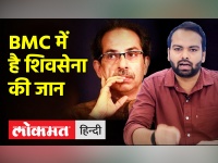 महाराष्ट्र में बीएमसी के चुनाव शिवसेना के लिए इतने महत्वपूर्ण क्यों हैं?