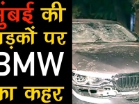 मुंबई की सड़क पर तेज रफ्तार का कहर, BMW ने कई लोगों को मारी टक्कर