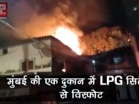 मुंबई में एलपीजी सिलेंडर में विस्फोट, चंद मिनटों में खाक हो गया पूरा घर
