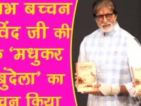 अभिनेता से लेखक बने इस शख्स की अमिताभ बच्चन ने की जमकर तारीफ, किताब का किया विमोचन