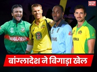 ICC World Cup 2019: बांग्लादेश ने बिगाड़ा दूसरों का खेल, जानिए सेमीफाइनल की रेस में कौन आगे?