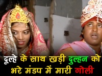 वीडियोः शादी के मंडप में अज्ञात व्यक्ति नेे दुल्हन के पैर में मारी गोली, फिर भी लिए सात फेरे