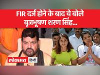 एफआईआर दर्ज होने के बाद पहली बार बृजभूषण सिंह कैमरे के सामने आए