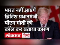 ब्रिटिश प्रधानमंत्री Boris Johnson 26 January को नहीं आएंगे भारत, PM Modi को कॉल कर बताया कारण