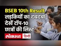 Bihar Board 10th Result 2021: Bihar Board 10th Toppers List 2021 | देखें टॉप-10 छात्रों की List